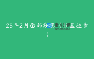 25年2月面部疾患（杜显胜录）
