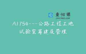 A1754—公路工程工地试验室筹建及管理
