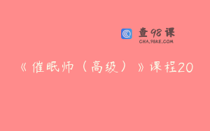 《催眠师（高级）》课程20