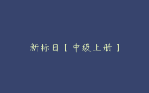 新标日【中级上册】