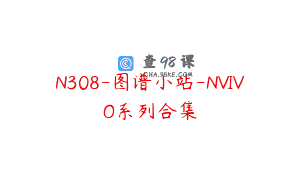 N308-图谱小站-NVIVO系列合集