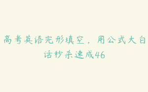 高考英语完形填空，用公式大白话秒杀速成46