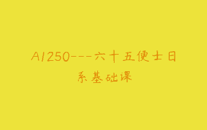 A1250—六十五便士日系基础课