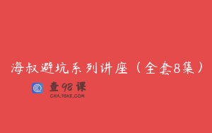 海叔避坑系列讲座（全套8集）
