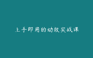 上手即用的动效实战课