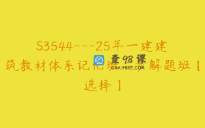 S3544—25年一建建筑教材体系记忆班二步解题班【选择】