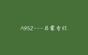 A952—启蒙专栏