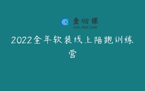 2022全年软装线上陪跑训练营