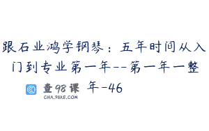 跟石业鸿学钢琴：五年时间从入门到专业第一年–第一年一整年-46