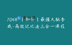 7048-【加密】最强大脑李威-高效记忆法三合一课程