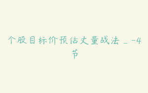个股目标价预估丈量战法_-4节