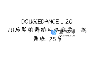 DOUGIEDANCE_2010后黑帕舞蹈风格教学--拽舞班-25节