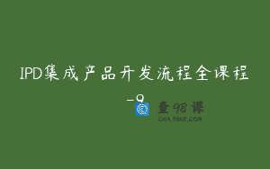 IPD集成产品开发流程全课程-9