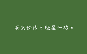 洞玄秘传《魁星斗功》