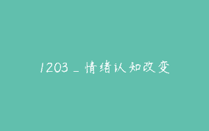 1203_情绪认知改变