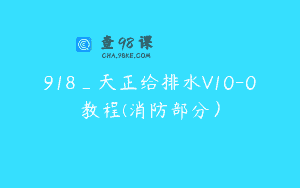 918_天正给排水V10-0教程(消防部分）