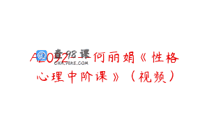 A2092—何丽娟《性格心理中阶课》（视频）