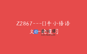 Z2867---[]牛小悟语文一轮复习