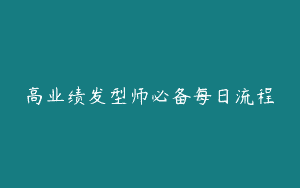 高业绩发型师必备每日流程