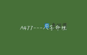 A477—八字命理