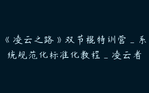 《凌云之路》双节棍特训营_系统规范化标准化教程_凌云者