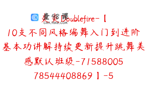 炎炎Doublefire-【10支不同风格编舞入门到进阶基本功讲解持续更新提升跳舞美感默认班级-7158800578544408869】-59900圆-63节