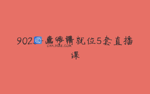 9023-画手请就位5套直播课