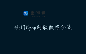 热门Kpop副歌教程合集