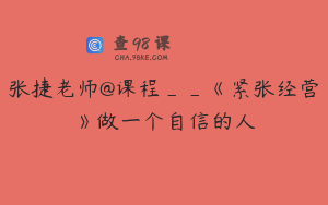 张捷老师@课程__《紧张经营》做一个自信的人