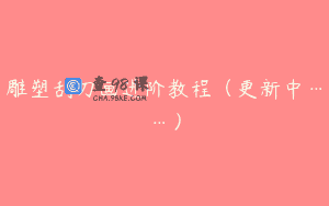 雕塑刮刀画进阶教程（更新中……）