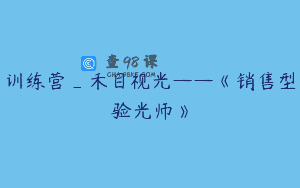 训练营_禾目视光——《销售型验光师》