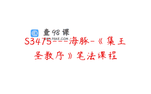 S3475—海豚-《集王圣教序》笔法课程