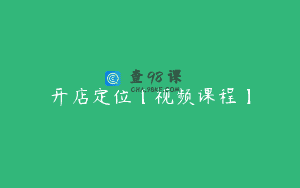 开店定位【视频课程】