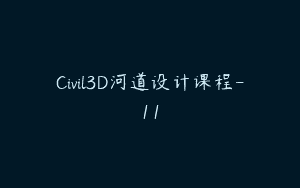 Civil3D河道设计课程-11
