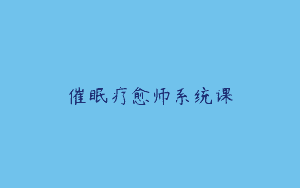 催眠疗愈师系统课