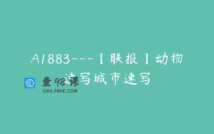 A1883—【联报】动物速写城市速写