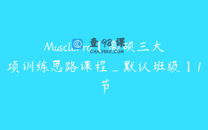 MusclePro【高硕三大项训练思路课程_默认班级】1节