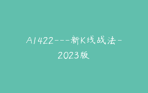 A1422—新K线战法-2023版