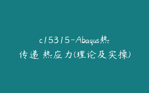 c15315-Abaqus热传递與热应力(理论及实操)