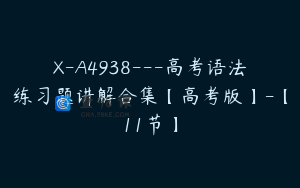 X-A4938---高考语法练习题讲解合集【高考版】-【11节】