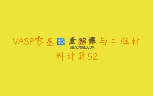 VASP零基础：晶体与二维材料计算52