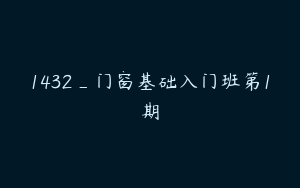 1432_门窗基础入门班第1期