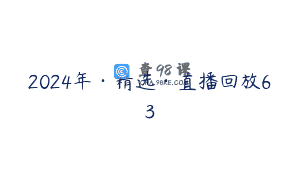 2024年·精选·直播回放63