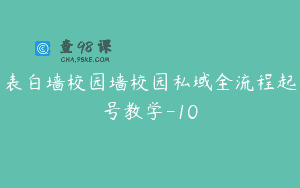 表白墙校园墙校园私域全流程起号教学-10