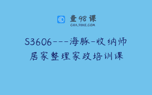 S3606—海豚-收纳师居家整理家政培训课