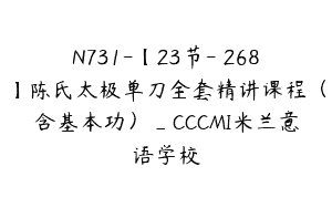 N731-【23节-￥268】陈氏太极单刀全套精讲课程（含基本功）_CCCMI米兰意语学校