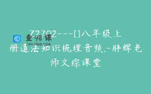Z2702---[]八年级上册道法知识梳理音频.-胖辉老师文综课堂