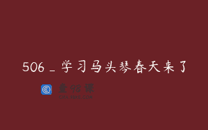 506_学习马头琴春天来了