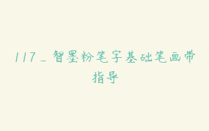 117_智墨粉笔字基础笔画带指导