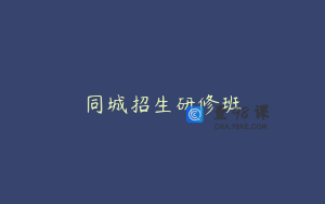 同城招生研修班